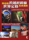 帶相機跨越經緯線世界定格攝影寫真