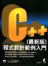 C++程式設計範例入門(最新版)[附光碟]
