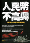 人民幣不高興：人民幣vs美元的匯率戰爭