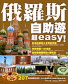 俄羅斯自助遊 超easy！