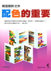 版型設計之外-配色的重要