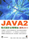 JAVA2程式設計從零開始(適用JDK7)