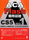 ACA Flash CS5國際認證-最完整的Flash專案...
