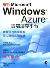 解析 Microsoft Windows Azure 雲端...