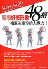超加分的職場好感形象48招－禮貌決定你的人緣力！