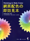 Thinking in Web Color網頁配色的即效見...