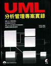 UML分析管理專案實錄[附光碟]