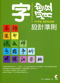 字體設計準則 =The principles of type design	(另開視窗)