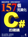 晉身世界第一流程式設計師：157個完美化C＃的建議