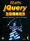 徹底研究jQuery全能權威指南