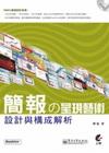 簡報的呈現藝術-設計與構成解析【第二版】(附光碟)