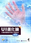 U1進化論－行動裝置使用者判面設計（第二版/附光碟）MR1...
