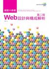 網頁的表裡-Web設計與構成解析[第二版][附光碟]