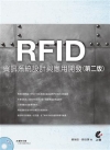 RFID資訊系統設計與應用開發 (第二版)