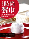 全解圖！時尚餐巾折疊大全