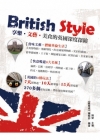 British Style －享樂．文藝．美食的英國深度探...