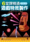 6堂課精通3ds Max遊戲特效製作