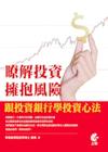 瞭解投資、擁抱風險: 跟投資銀行學投資心法
