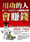 用功的人會賺錢－散戶一定要做的14種股票功課