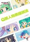 動漫達人修煉術：Q版人物素描技法