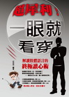 超犀利！一眼就看穿－解讀肢體語言的終極讀心術