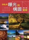 DSLR曝光與構圖聖經 [2013年6月/2版]
