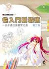 從入門到精通-動漫達人修煉術[2013年7月/3版]