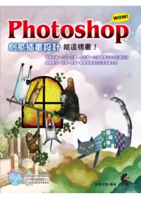 Photoshop WOW！創意插畫設計