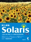 深入探索 Solaris[2013年/7月/2版]