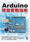 Arduino開發實戰指南