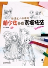 動漫達人修煉術 萌少女養成素描技法[2版/2013年10月...