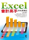 Excel會計高手的私房筆記〈全版本適用〉附光碟