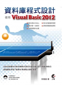 資料庫程式設計 - 使用Visual Basic 2012