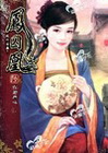 鳳囚凰(陸)你若無心
