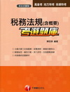 稅務法規(含概要)考選題庫(高普.特考)1C770991