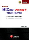 國文(測驗)全真模擬考(司法五等)2P960991