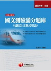 國文測驗滿分題庫─包括公文格式用語(鐵路特考─佐級)