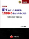 國文(作文、公文與測驗)全真模擬考(包括公文格式用語)─司...