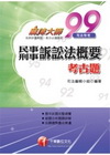 民事、刑事訴訟法概要考古題─司法特考