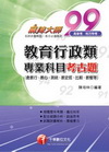 教育行政類專業科目考古題(高普、地方)