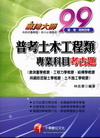 普考土木工程類專業科目考古題3B390991