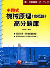 主題式機械原理(含概論)高分題庫 (2B59)-國民營事業