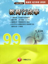 教育行政學 (1N33)-高普考/地方特考/研究所