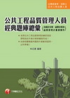 公共工程品質管理人員經典題庫總彙98/11-高普考.技術士...