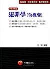 犯罪學(含概要)(監獄官/監察事務官/監所管理員)2P510991