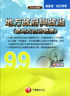 地方政府與政治(含地方自治概要)(99高普考)1F7809...