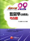 監獄學(含概要)考古題(99麻辣大師-司法特考)3B320...