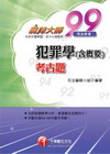 古題(司法特考)3B340991> 犯罪學<含概要>考古題(司法特考)3B340991