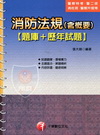消防法規含概要題庫+歷年試題-警察特考.警二技.消佐班.警...