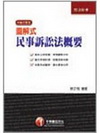 圖解式民事訴訟法概要(附光碟)(司法特考)2P480991